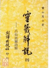 龍虎相爭|八仙呂仙祖靈籤詳解,(台北指南宮六十首),米力仙,北海觀音明善堂,。